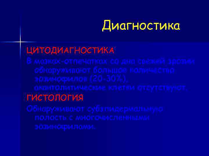 Диагностика ЦИТОДИАГНОСТИКА В мазках-отпечатках со дна свежей эрозии обнаруживают большое количество эозинофилов (20 -30%),