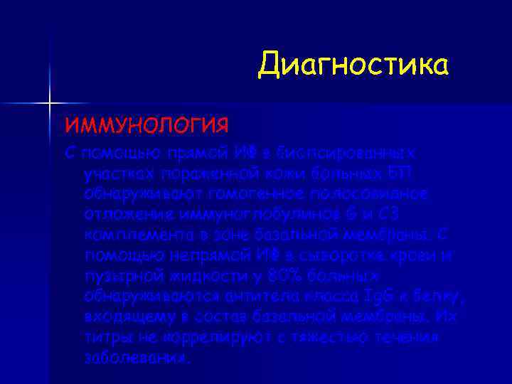 Диагностика ИММУНОЛОГИЯ С помощью прямой ИФ в биопсированных участках пораженной кожи больных БП обнаруживают