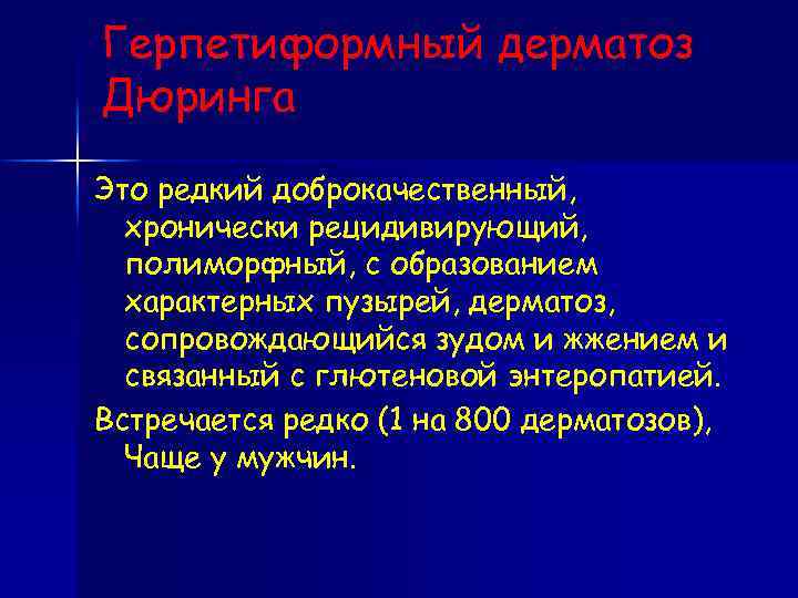 Герпетиформный дерматоз Дюринга Это редкий доброкачественный, хронически рецидивирующий, полиморфный, с образованием характерных пузырей, дерматоз,