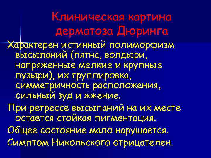 Клиническая картина дерматоза Дюринга Характерен истинный полиморфизм высыпаний (пятна, волдыри, напряженные мелкие и крупные