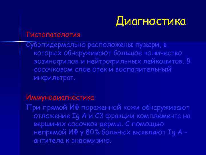 Диагностика Гистопатология Субэпидермально расположены пузыри, в которых обнаруживают большое количество эозинофилов и нейтрофильных лейкоцитов.