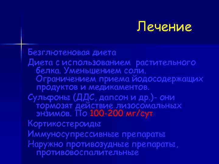 Лечение Безглютеновая диета Диета с использованием растительного белка. Уменьшением соли. Ограничением приема йодосодержащих продуктов