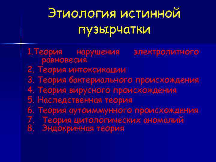 Этиология истинной пузырчатки 1. Теория нарушения электролитного равновесия 2. Теория интоксикации 3. Теория бактериального