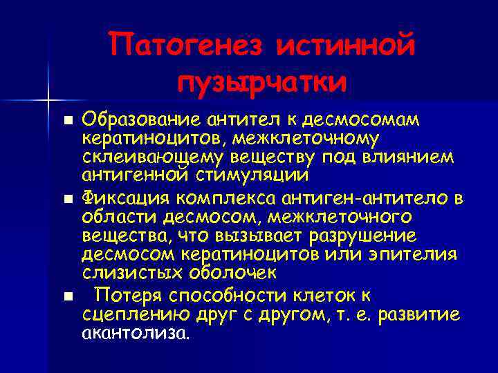 Патогенез истинной пузырчатки n n n Образование антител к десмосомам кератиноцитов, межклеточному склеивающему веществу