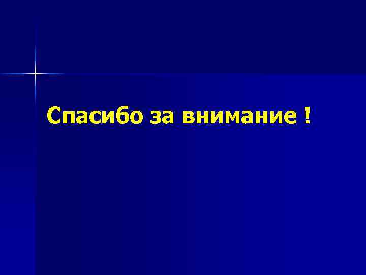 Спасибо за внимание ! 