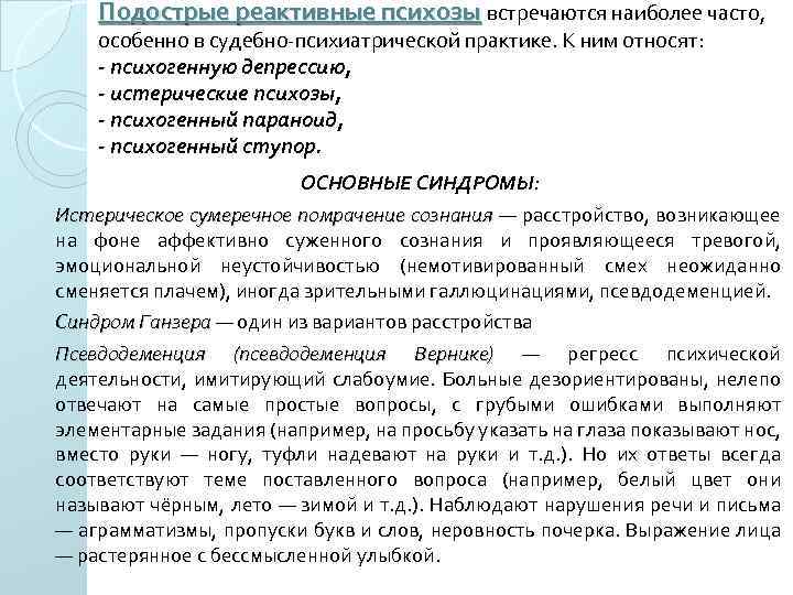 Подострые реактивные психозы встречаются наиболее часто, психозы особенно в судебно-психиатрической практике. К ним относят: