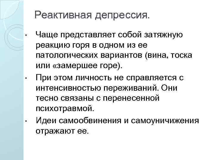 Реактивная депрессия. • • • Чаще представляет собой затяжную реакцию горя в одном из