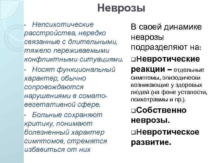 Неврозы Непсихотические расстройства, нередко связанные с длительными, тяжело переживаемыми конфликтными ситуациями. • Носят функциональный