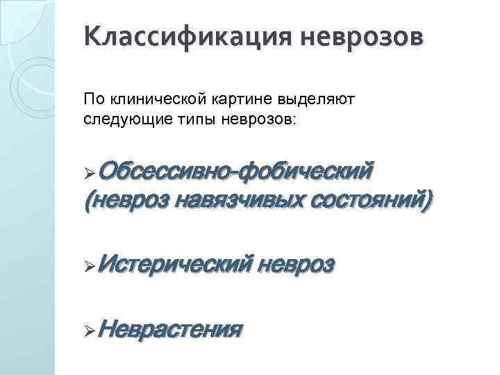 Классификация неврозов По клинической картине выделяют следующие типы неврозов: ØОбсессивно-фобический (невроз навязчивых состояний) ØИстерический