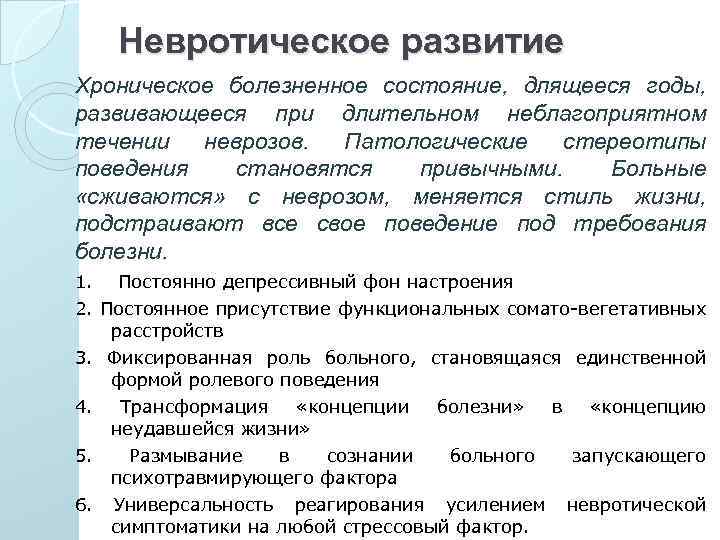 Невротическое развитие Хроническое болезненное состояние, длящееся годы, развивающееся при длительном неблагоприятном течении неврозов. Патологические