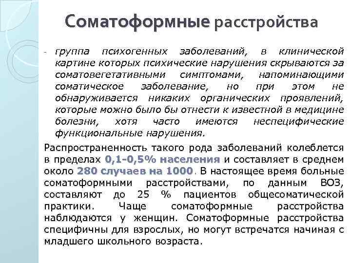 Соматоформные расстройства группа психогенных заболеваний, в клинической картине которых психические нарушения скрываются за соматовегетативными