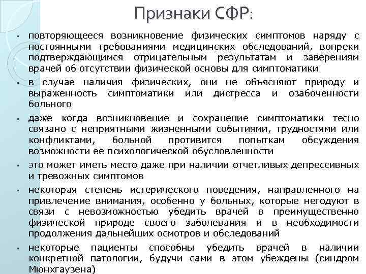 Признаки СФР: • повторяющееся возникновение физических симптомов наряду с постоянными требованиями медицинских обследований, вопреки