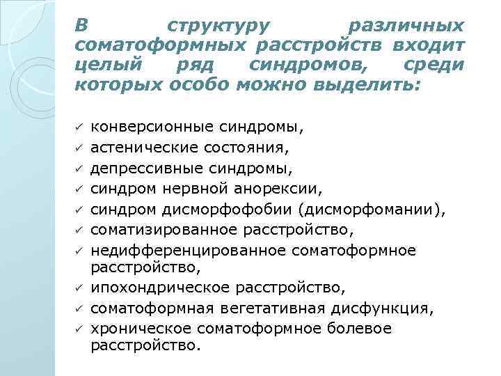 В структуру различных соматоформных расстройств входит целый ряд синдромов, среди которых особо можно выделить: