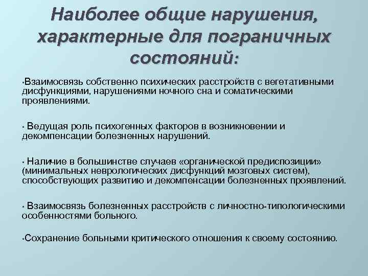 Наиболее общие нарушения, характерные для пограничных состояний: • Взаимосвязь собственно психических расстройств с вегетативными