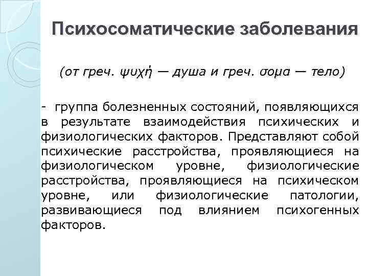 Психосоматические заболевания (от греч. ψυχή — душа и греч. σομα — тело) - группа