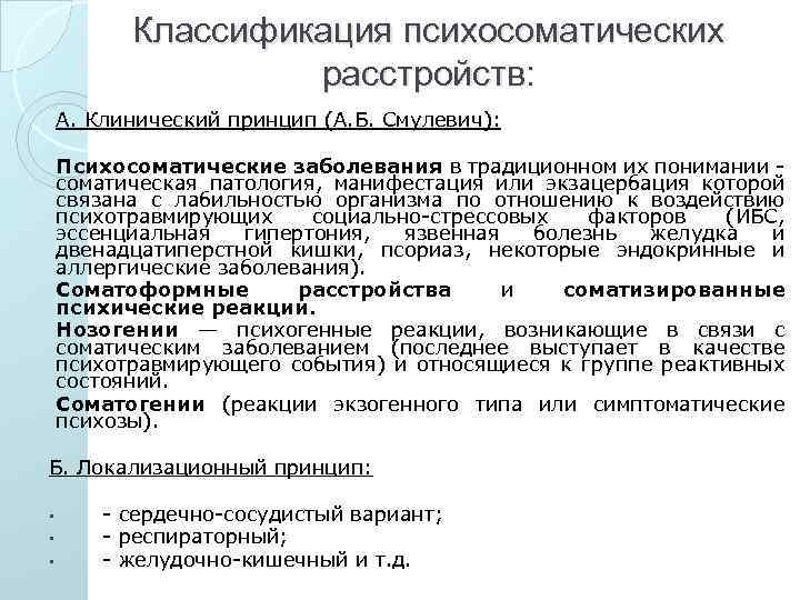 Классификация психосоматических расстройств: А. Клинический принцип (А. Б. Смулевич): Психосоматические заболевания в традиционном их