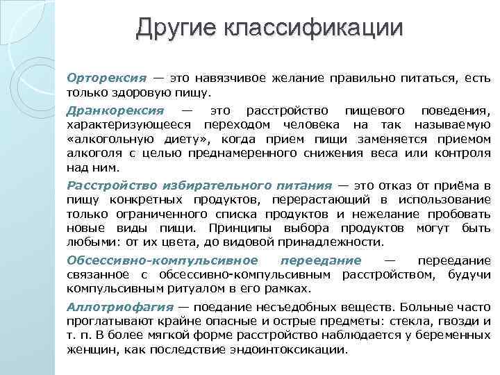 Другие классификации Орторексия — это навязчивое желание правильно питаться, есть только здоровую пищу. Дранкорексия