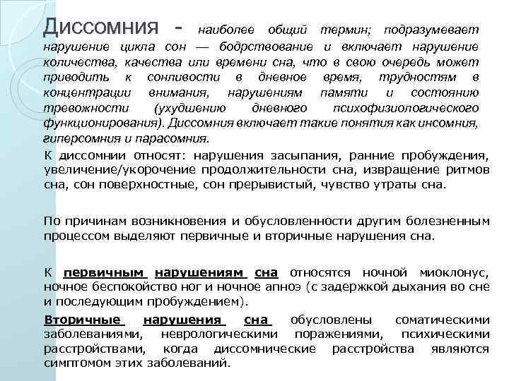 Диссомния - наиболее общий термин; подразумевает нарушение цикла сон — бодрствование и включает нарушение