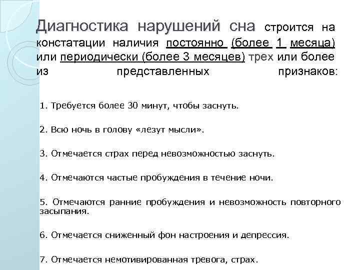 Диагностика нарушений сна строится на констатации наличия постоянно (более 1 месяца) или периодически (более