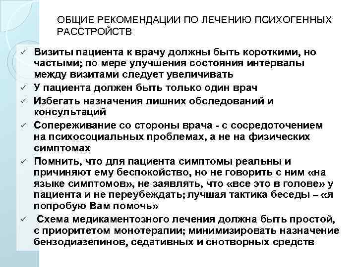 ОБЩИЕ РЕКОМЕНДАЦИИ ПО ЛЕЧЕНИЮ ПСИХОГЕННЫХ РАССТРОЙСТВ ü ü ü Визиты пациента к врачу должны