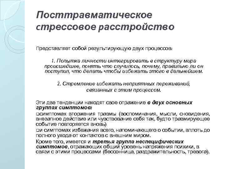 Посттравматическое стрессовое расстройство по утвержденным клиническим рекомендациям