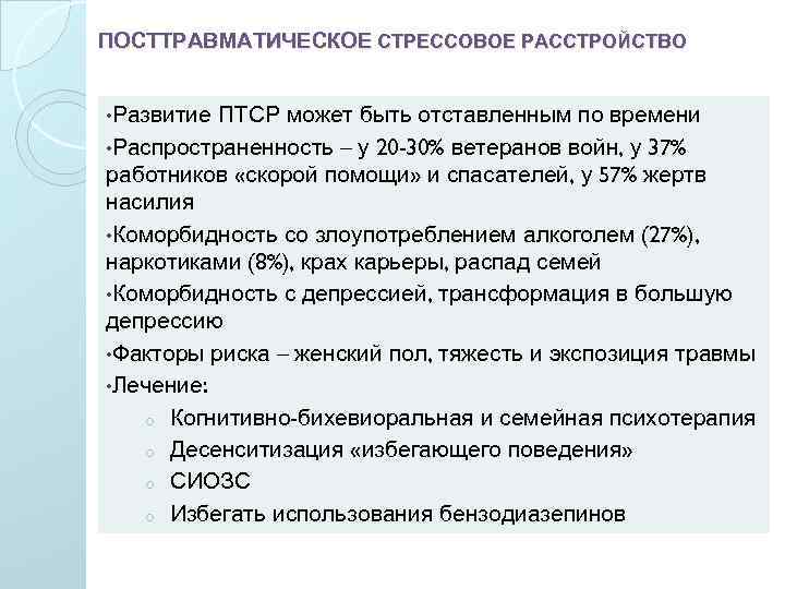 ПОСТТРАВМАТИЧЕСКОЕ СТРЕССОВОЕ РАССТРОЙСТВО • Развитие ПТСР может быть отставленным по времени • Распространенность –