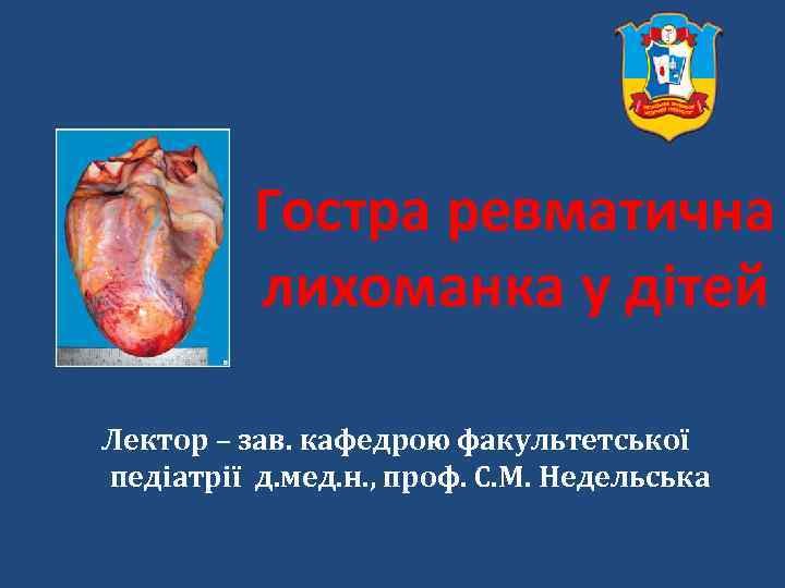 Гостра ревматична лихоманка у дітей Лектор – зав. кафедрою факультетської педіатрії д. мед. н.