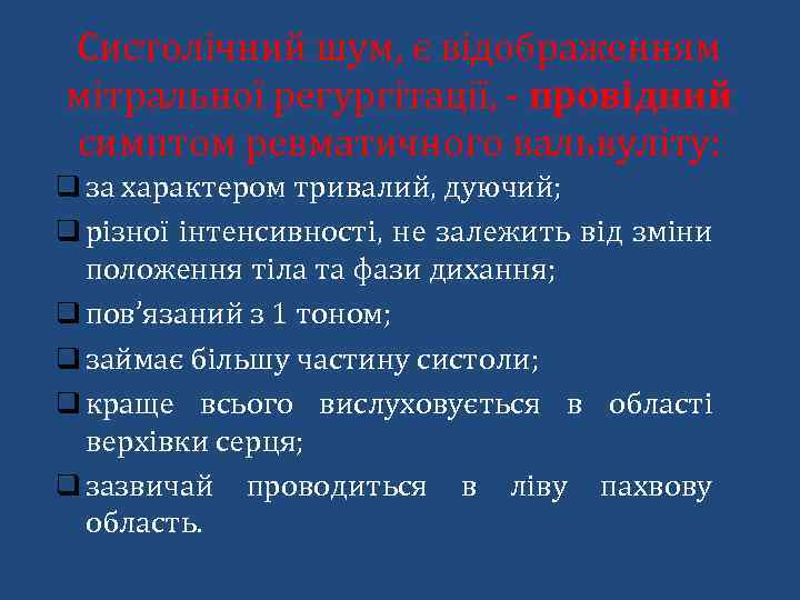 Систолічний шум, є відображенням мітральної регургітації, - провідний симптом ревматичного вальвуліту: q за характером