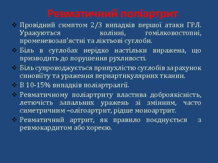 Ревматичний поліартрит v Провідний симптом 2/3 випадків першої атаки ГРЛ. v v v Уражуються
