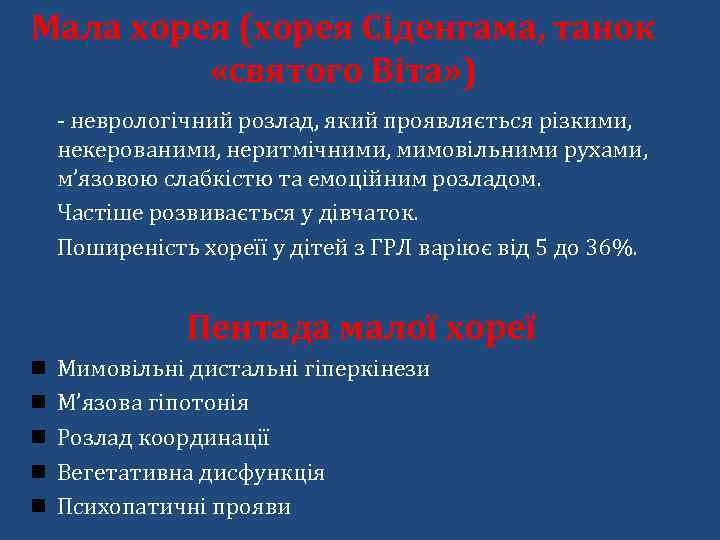 Мала хорея (хорея Сіденгама, танок «святого Віта» ) - неврологічний розлад, який проявляється різкими,