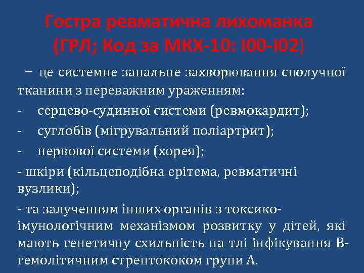 Гостра ревматична лихоманка (ГРЛ; Код за МКХ-10: I 00 -I 02) – це системне