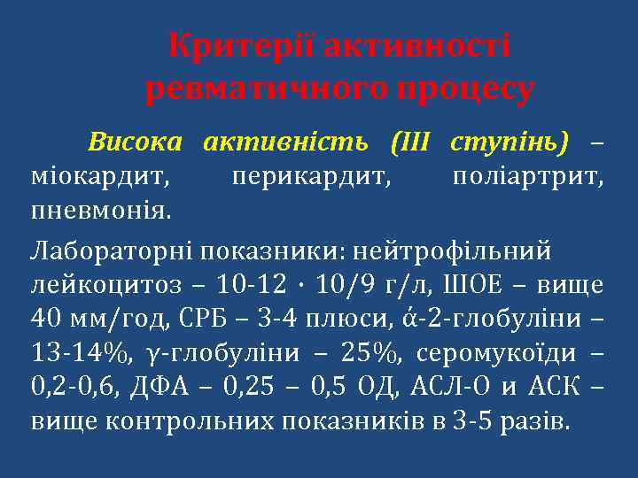 Критерії активності ревматичного процесу Висока активність (ІІІ ступінь) – міокардит, перикардит, поліартрит, пневмонія. Лабораторні