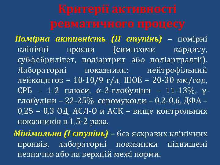 Критерії активності ревматичного процесу Помірна активність (ІІ ступінь) – помірні клінічні прояви (симптоми кардиту,