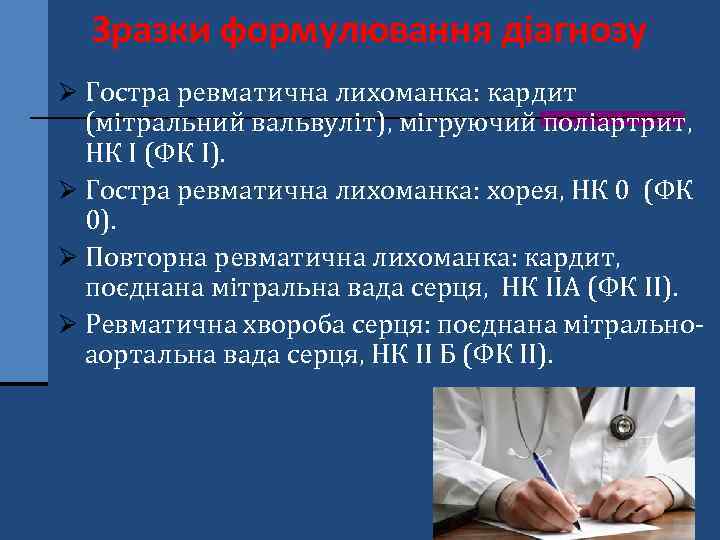 Зразки формулювання діагнозу Ø Гостра ревматична лихоманка: кардит (мітральний вальвуліт), мігруючий поліартрит, НК I