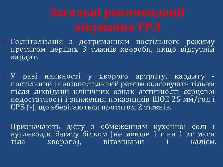 Загальні рекомендації лікування ГРЛ Ø Госпіталізація з дотриманням постільного режиму протягом перших 3 тижнів