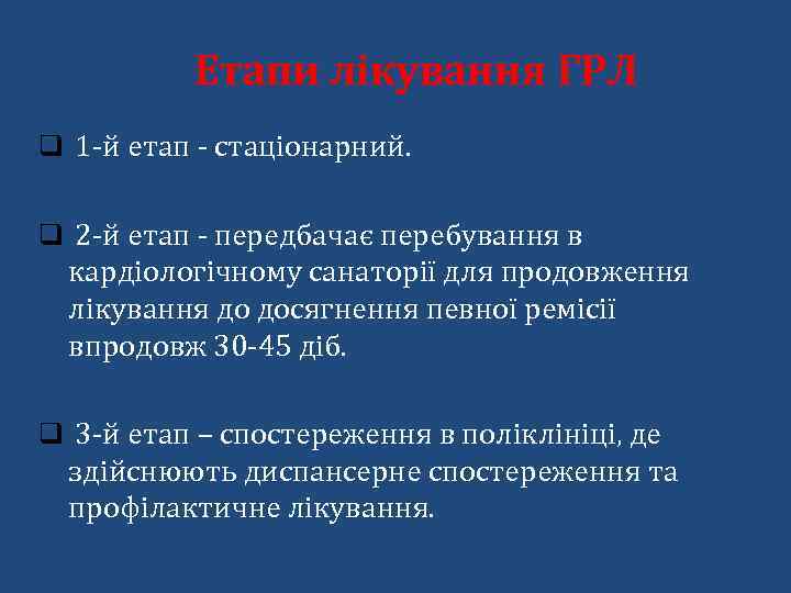 Етапи лікування ГРЛ q 1 -й етап - стаціонарний. q 2 -й етап -