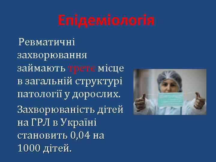 Епідеміологія Ревматичні захворювання займають третє місце в загальній структурі патології у дорослих. Захворюваність дітей