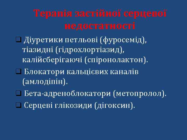 Терапія застійної серцевої недостатності q Діуретики петльові (фуросемід), тіазидні (гідрохлортіазид), калійсберігаючі (спіронолактон). q Блокатори