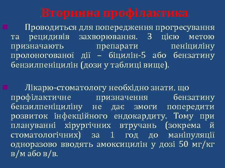 Вторинна профілактика n Проводиться для попередження прогресування та рецидивів захворювання. З цією метою призначають