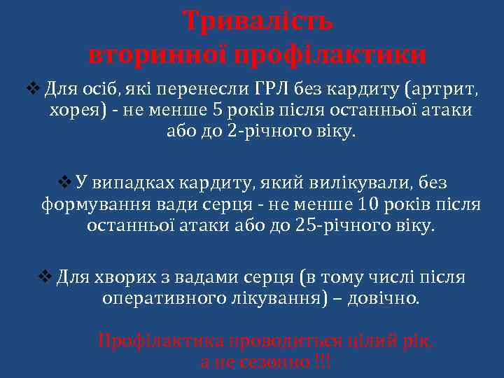 Тривалість вторинної профілактики v Для осіб, які перенесли ГРЛ без кардиту (артрит, хорея) -