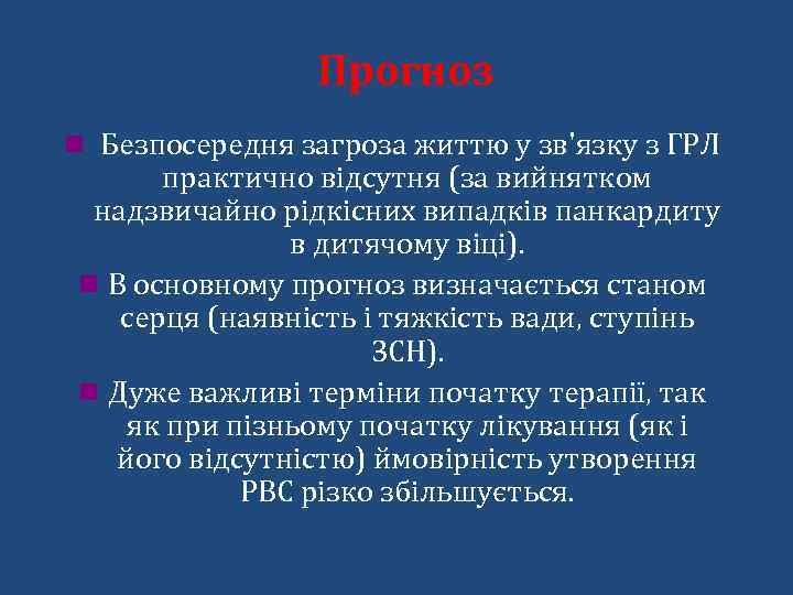 Прогноз n Безпосередня загроза життю у зв'язку з ГРЛ практично відсутня (за вийнятком надзвичайно