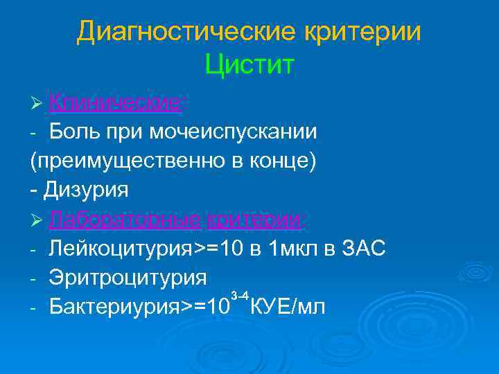 Диагностические критерии Цистит Ø Клинические: Боль при мочеиспускании (преимущественно в конце) - Дизурия Ø