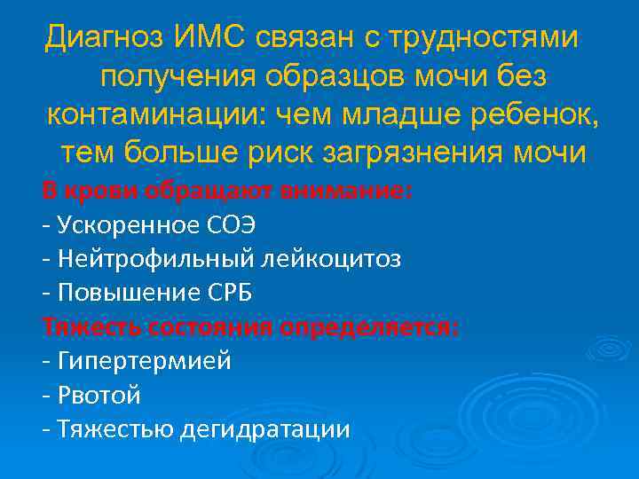 Диагноз ИМС связан с трудностями получения образцов мочи без контаминации: чем младше ребенок, тем
