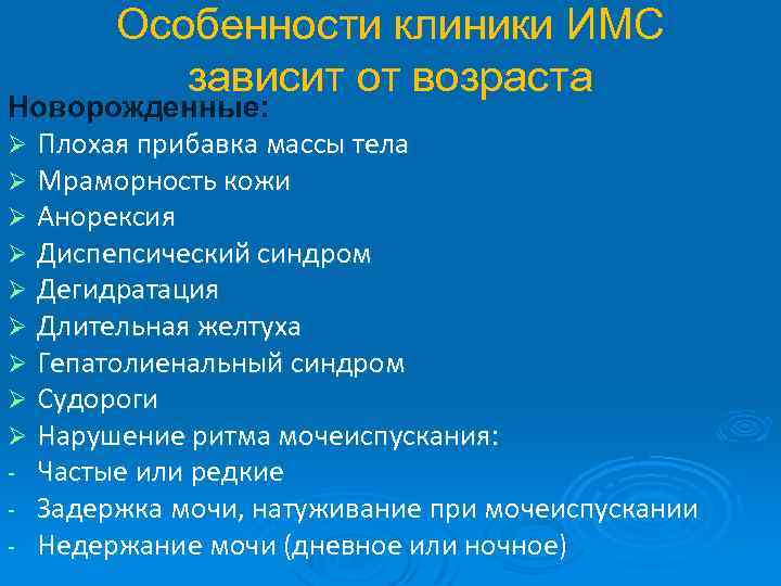 Особенности клиники ИМС зависит от возраста Новорожденные: Ø Плохая прибавка массы тела Ø Мраморность