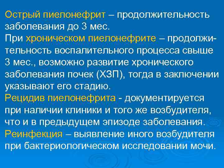 Острый пиелонефрит – продолжительность заболевания до 3 мес. При хроническом пиелонефрите – продолжительность воспалительного