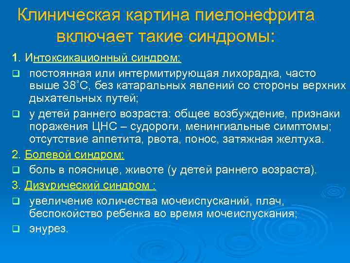 Клиническая картина пиелонефрита включает такие синдромы: 1. Интоксикационный синдром: q постоянная или интермитирующая лихорадка,
