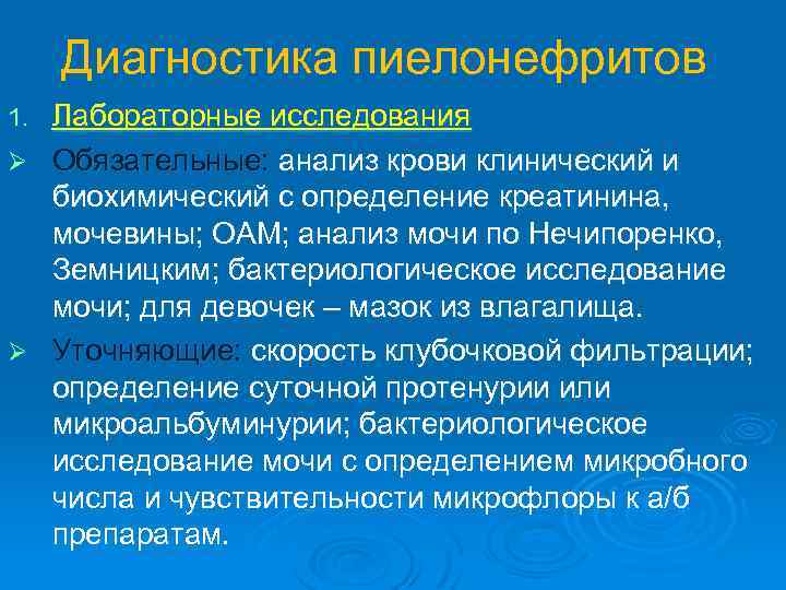 Диагностика пиелонефритов Лабораторные исследования Ø Обязательные: анализ крови клинический и биохимический с определение креатинина,