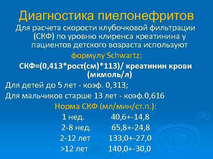 Диагностика пиелонефритов Для расчета скорости клубочковой фильтрации (СКФ) по уровню клиренса креатинина у пациентов