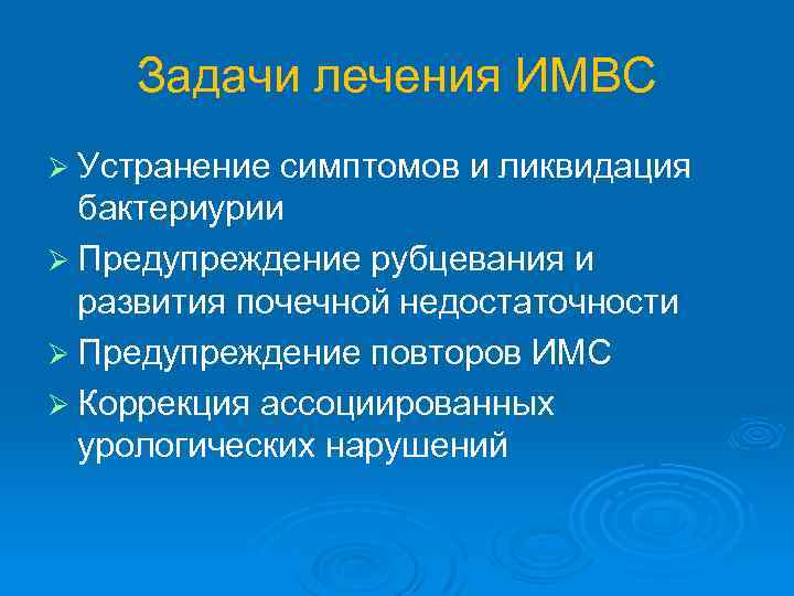 Задачи лечения ИМВС Ø Устранение симптомов и ликвидация бактериурии Ø Предупреждение рубцевания и развития