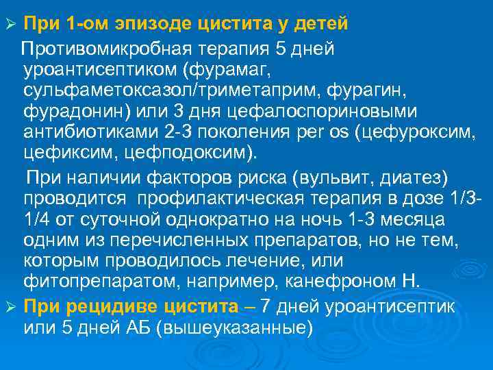 При 1 -ом эпизоде цистита у детей Противомикробная терапия 5 дней уроантисептиком (фурамаг, сульфаметоксазол/триметаприм,